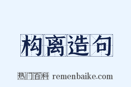 构离造句是什么意思的图片